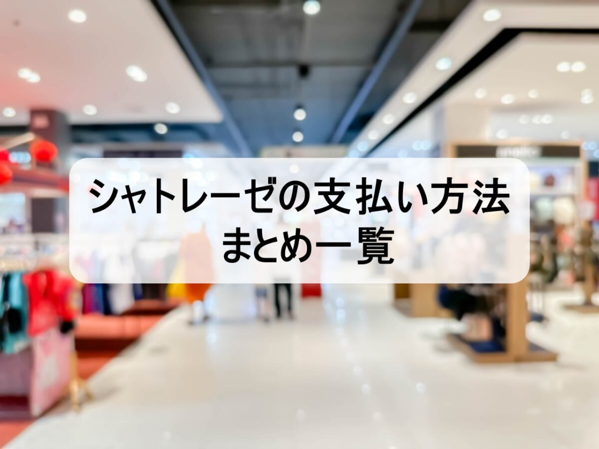 【シャトレーゼ】支払い方法まとめ一覧！買い物がお得になる方法も紹介