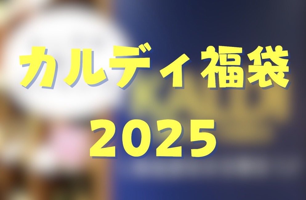 【カルディ2025福袋キター！】予約はいつから？今年のコーヒー福袋・食品福袋の中身は？