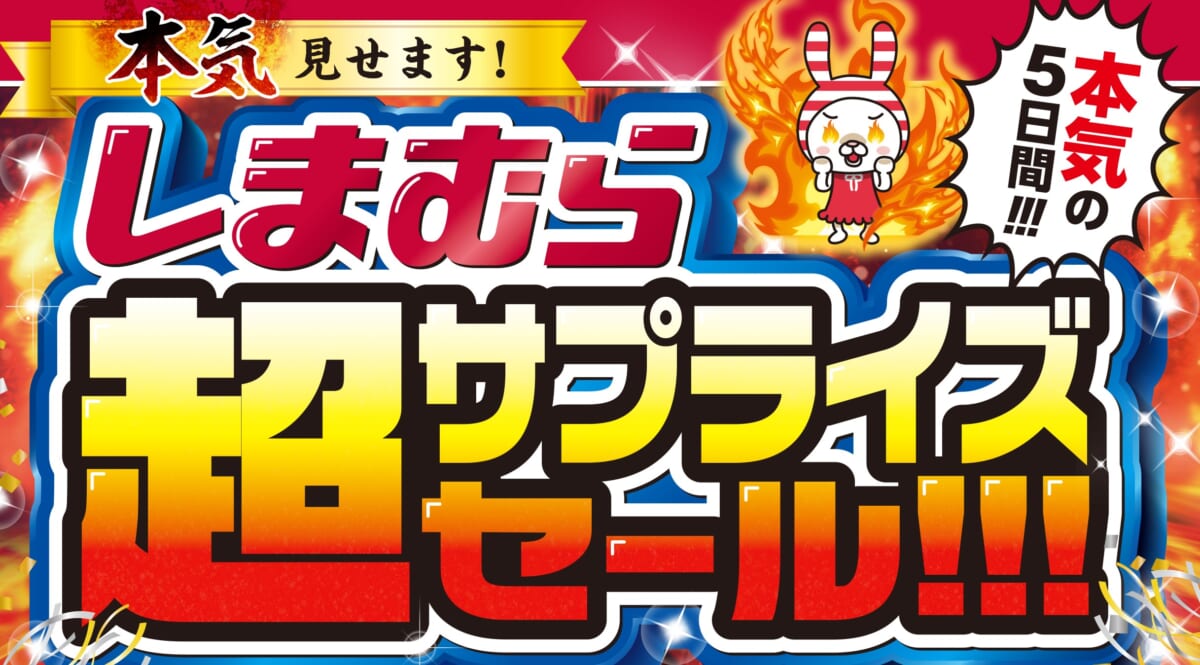 しまむら】超サプライズセールが11月20日よりスタート！ハッピーバッグ 