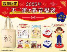 2025年【不二家】オリジナルグッズを盛り込んだ「新春福袋」が登場！何が入ってる？