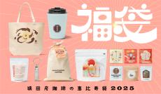 「猿田彦珈琲の恵比寿袋2025」コーヒーやグッズ入り登場！気になる中身は