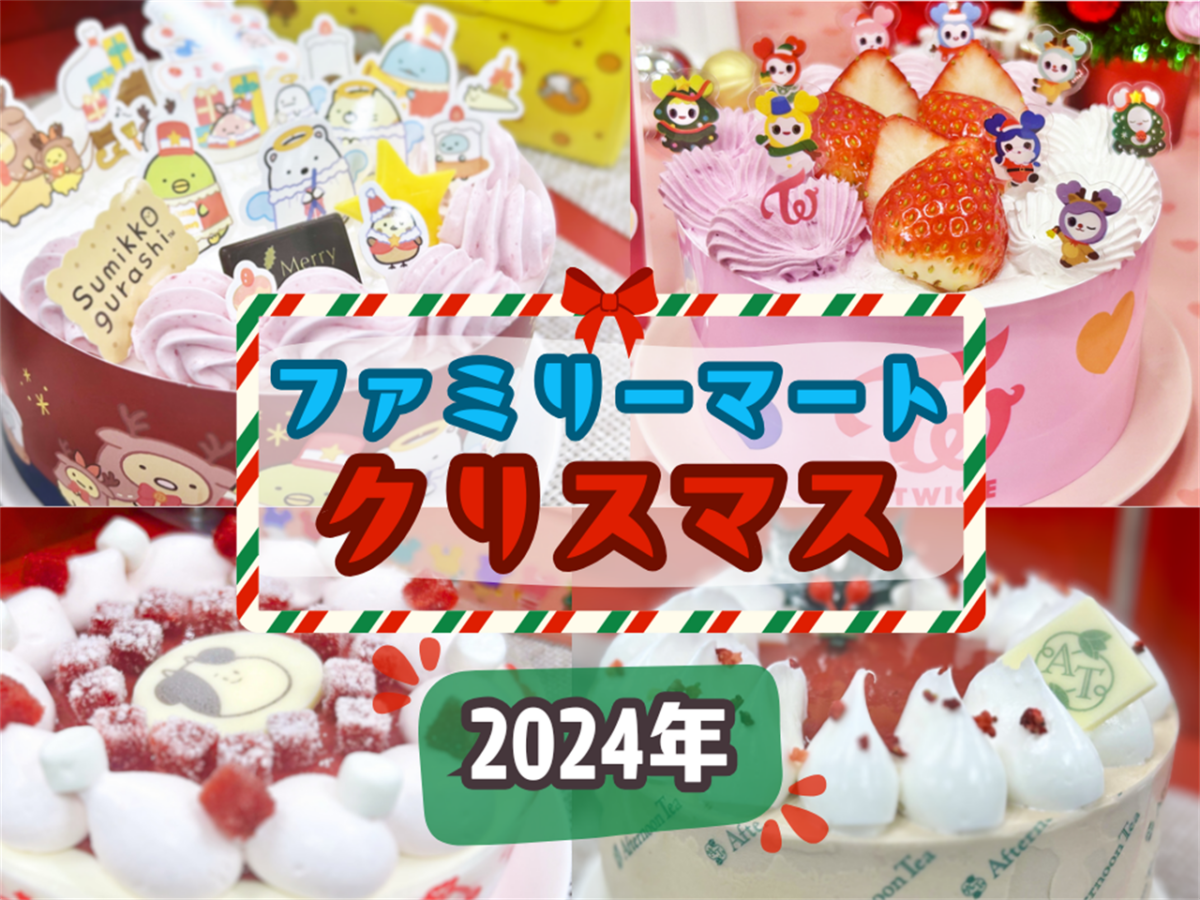 【ファミマ】2024年のおすすめ「クリスマスケーキ」はこれ！予約はいつまで