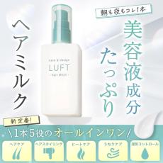 1本で多機能！髪に潤いと輝きをもたらす「ルフト ケア＆デザイン ミルク」新登場