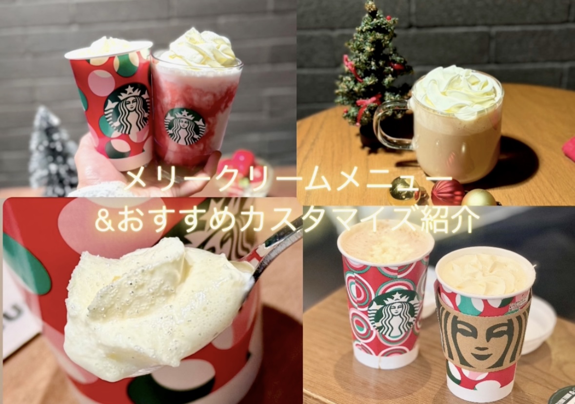 【スタバ】メリークリームって何？限定メニューとおすすめカスタマイズ一覧