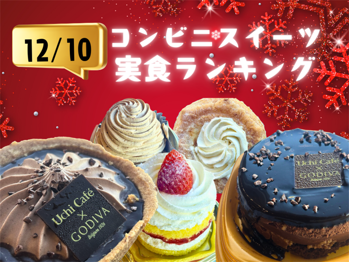 12/10発売のコンビニスイーツ実食！おいしかったランキング