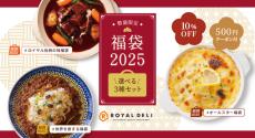 【ロイヤルデリ】選べる3種類の「福袋2025」登場！世界のおいしい料理が楽しめる