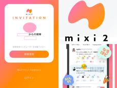 招待制「mixi2」では何ができる？新SNSの主な機能や登録方法まとめ