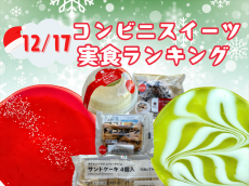 12/17発売のコンビニスイーツ実食！おいしかったランキング