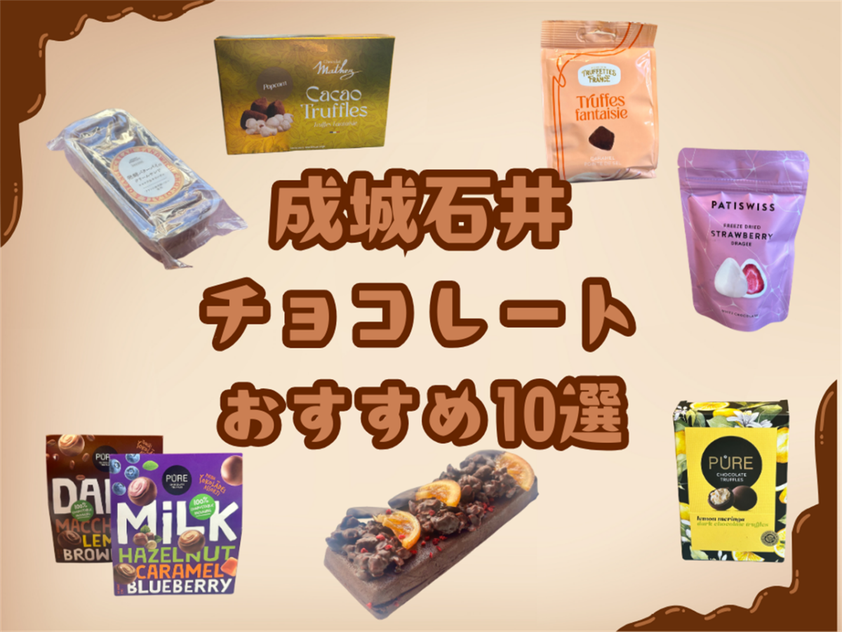 【成城石井おすすめチョコ10選】最大300品が集結！「チョコフェア」も開催中