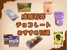 【成城石井おすすめチョコ10選】最大300品が集結！「チョコフェア」も開催中