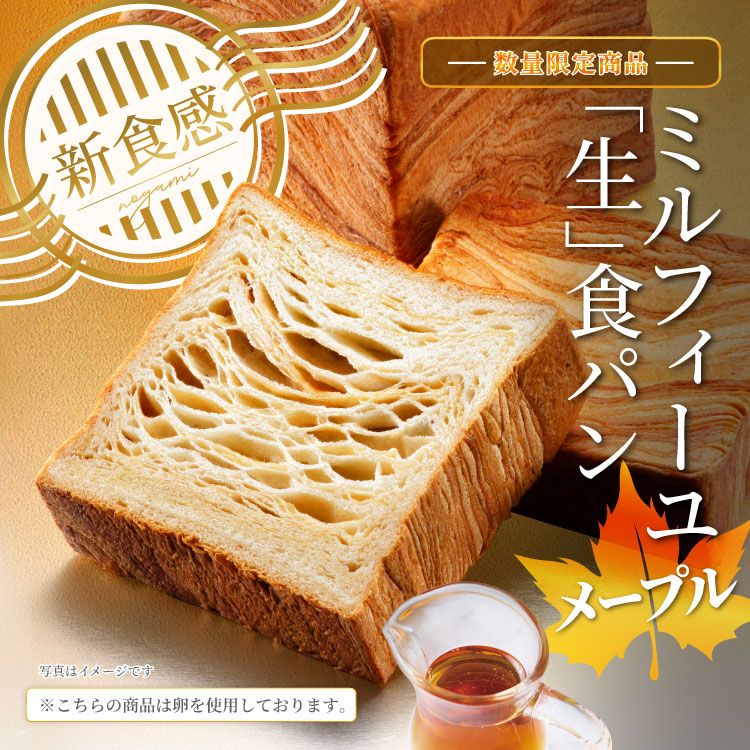 【乃が美】まるでシフォンケーキ！メープル香る 「ミルフィーユ＜生＞食パン」新登場