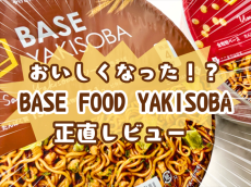 しめ縄級と話題のベースフード焼きそば＆まぜそばがおいしくなった！？食べ比べレビュー