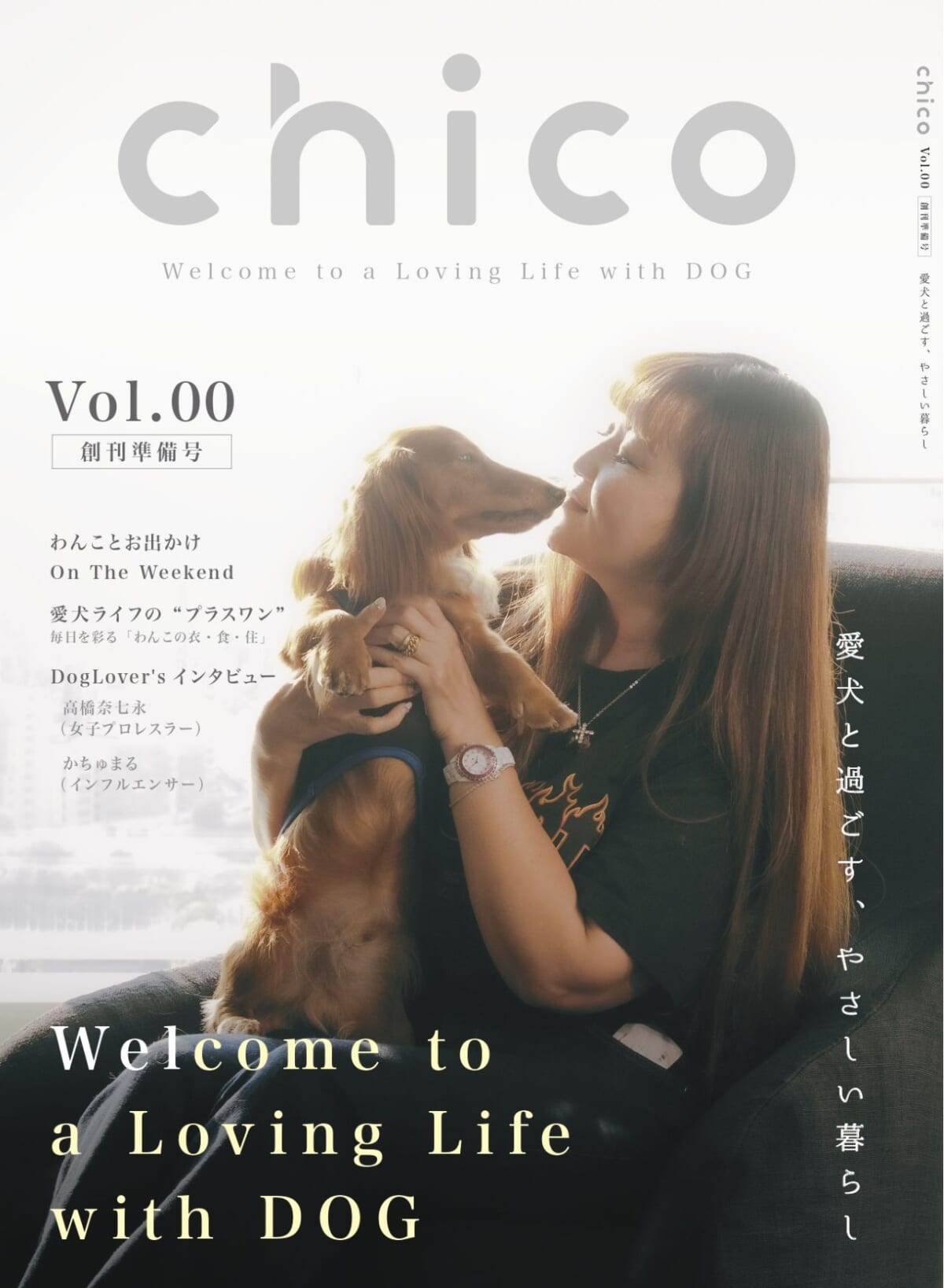 【初回特別価格】愛犬と愛犬家のための新しいライフスタイル雑誌 「chico」新創刊