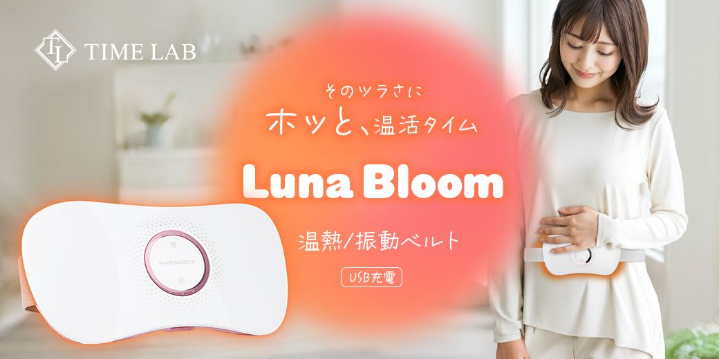 仕事や家事をしながらリラックスタイム！温熱・振動ベルト「Luna Bloom」新登場