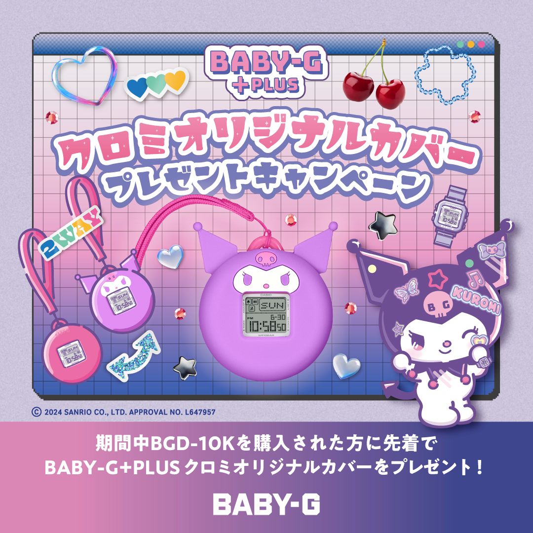 【BABY-G＋PLUSキャンペーン第2弾】対象商品購入で「クロミ」オリジナルカバープレゼント！