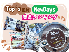 【Top’s＜トップス＞監修全5品食べ比べ】おいしかったランキング！NewDaysで1/21発売