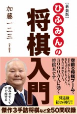 「ひふみん」加藤一二三九段が引退後、初の刊行!