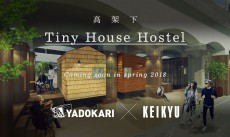 沿線高架下に日本初「高架下タイニーハウスホステル」2018年春オープン！