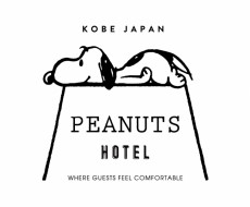スヌーピーをテーマにしたデザインホテル「PEANUTS HOTEL」2018年夏、神戸にオープン！