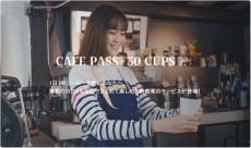 いつでも、どこでも！定額制で複数のカフェが利用できる『CAFE PASS・30CUPS』
