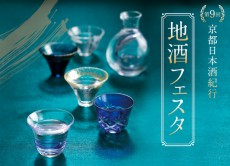 京の銘酒100種以上「第9回地酒フェスタ～京都日本酒紀行～」開催