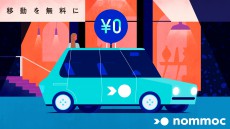 AIを駆使した新たな配車サービス「nommoc」〜未来の移動体験を提供する“移動の無料”