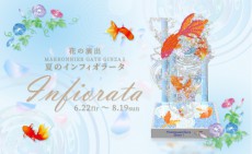 涼感たっぷり！銀座で花と金魚の演出『夏のインフィオラータ2018』