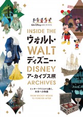 知られざる、ディズニーの夢と創造の宝庫へ！「ウォルト・ディズニー・アーカイブス展」東京・銀座に初上陸
