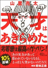 山里亮太のエッセイ『天才はあきらめた』10万部突破！