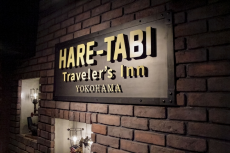 横浜中華街に新しいホステル【HARE-TABI Traveler’s inn YOKOHAMA】 が誕生