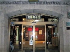 函館の老舗 五島軒の「レストラン 雪河亭」で創業からの伝統の味を楽しむ