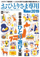 日本中のぼっちが幸せに！今年も『おひとりさま専用Walker2019』発売