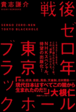 大反響のＮスペ「戦後ゼロ年　東京ブラックホール」のディレクターが描き出す「日本人が知らない〈占領都市ＴＯＫＹＯ〉の本当の姿」とは!?