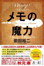 新著『メモの魔力』が売り切れ続出で緊急重版17万部突破