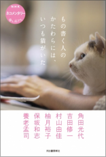 6人の人気作家と個性あふれる愛猫たちの日常が一冊に‼︎