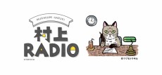 村上春樹さんがラジオDJの特別番組『村上RADIO』第5弾が4月に放送