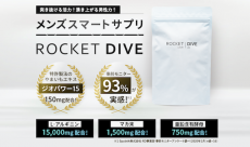 メンズスマートサプリ！「ROCKET DIVE（ロケット・ダイブ）」が新発売