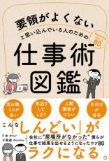 仕事のミスが減らせる！「要領が悪い人のための仕事術図鑑」発売