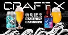 累計12000本売れた２種の IPA が堪能できる「CRAFT X　IPA飲み比べセット」