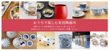 陶器をおうちから買おう「Web有田陶器市」特設サイト開設
