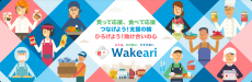 コロナ禍に直面するフードロス削減を支援！「買って応援、食べて応援」できる通販マーケットプレイス「Wakeari」