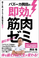 コロナ太り解消に！読む筋トレ『バズーカ岡田の即効！筋肉ゼミ』