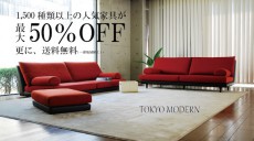 家具・インテリアECサイト「TOKYO MODERN」