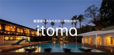 『最高級クラスの宿泊施設を特別価格で』会員制宿泊サービス「itoma」開始