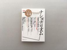 島田雅彦、ヤマザキマリらが答えを探る 『別冊NHK100分de名著 ナショナリズム』が発売