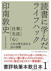 明日から使えるヒントが満載！『読書に学んだライフハック』