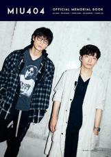 星野源と綾野剛主演の「MIU404」公式メモリアルブックが9月26日発売！
