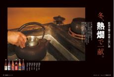 雑誌『男の隠れ家』が誘う、熱燗の魅力。銘酒を醸す酒造と旨い酒を紹介