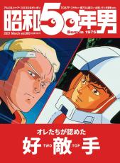 表紙はアムロvsシャア！『昭和50年男』最新号が振り返るあのライバルたち