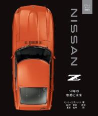 日産自動車公認、50周年記念ブック日本語版「Nissan Z 50年の軌跡と未来」先行予約開始